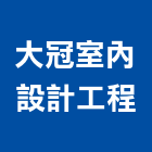 大冠室內設計工程有限公司,高雄室內設計,住宅設計,展場設計,景觀設計