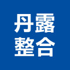 丹露整合工程行,台東整合行銷