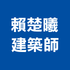 賴楚曦建築師事務所,b00236