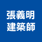 張義明建築師事務所
