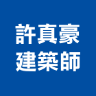 許真豪建築師事務所,商辦
