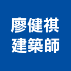 廖健祺建築師事務所,台北事務機械,機械,重機械,機械五金