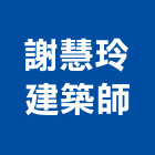 謝慧玲建築師事務所,台北06號
