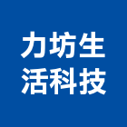 力坊生活科技股份有限公司,彰化生活墅