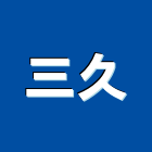 三久股份有限公司,台中太陽能熱水器,熱泵熱水器,太陽能熱水器,水器材料批發
