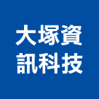 大塚資訊科技股份有限公司,電腦繪圖,電腦割字,電腦撿料,cad繪圖