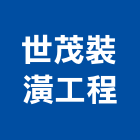 世茂裝潢工程有限公司,台南裝修,裝修,裝修工程,裝修工程統包