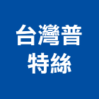 台灣普特絲有限公司,捲軸紗窗,摺紗窗,紗窗網,捲軸