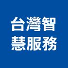 台灣智慧服務股份有限公司,台南台灣門框,木門框,台灣門框,塑鋼門框