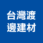 台灣渡邊建材股份有限公司,pvc管,pvc天花板,pvc地磚,pvc石籠