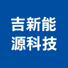 吉新能源科技有限公司,新北oem,oem,em,emi