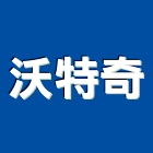 沃特奇企業有限公司
