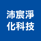 沛宸淨化科技有限公司,台中飲水機,飲水機,工業用冰水機,飲水機出租