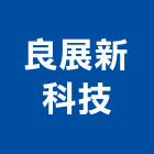良展新科技股份有限公司,台中科技廠辦,廠辦新建