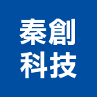 秦創科技有限公司,台中室內設計,住宅設計,展場設計,景觀設計