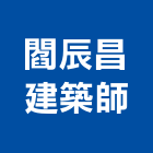 閻辰昌建築師事務所,台北03號