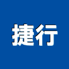 捷行股份有限公司,erp,frp水溝蓋,frp格柵板,frp桶槽