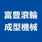 富豊滾輪成型機械股份有限公司,滾輪成型機,成型機,橡膠滾輪,螺帽成型機
