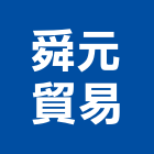 舜元貿易有限公司,台中電動天窗,電動天窗