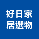 好日家居選物有限公司