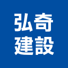 弘奇建設股份有限公司,居家修繕,外牆修繕,修繕,廠房修繕