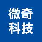 微奇科技股份有限公司,高雄室內設計,住宅設計,展場設計,景觀設計