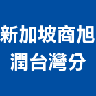 新加坡商旭潤有限公司台灣分公司,台北台灣玻璃,膠合玻璃,玻璃帷幕,烤漆玻璃