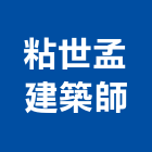 粘世孟建築師事務所,建築師,建築模型,建築,廟宇建築