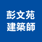 彭文苑建築師事務所,台北b00247