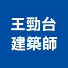 王勁台建築師事務所,台北03號