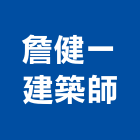 詹健一建築師事務所,b00207