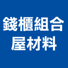 錢櫃組合屋材料有限公司