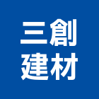 三創建材,高雄建材美容,鋁門窗美容,鋁窗美容,建材美容