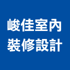 峻佳室內裝修設計股份有限公司,新北裝潢修繕,外牆修繕,修繕,廠房修繕
