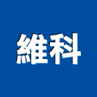 維科股份有限公司,密封劑