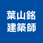 葉山銘建築師事務所,台北集合住宅,住宅營建,智慧住宅,集合住宅