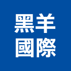 黑羊國際有限公司,中古屋,中古鷹架買賣,中古覆工板,中古天車買賣