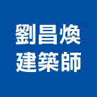 劉昌煥建築師事務所,台北建築規劃,規劃設計,都更規劃,景觀規劃設計