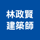 林政賢建築師事務所,b00256