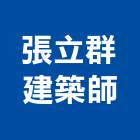 張立群建築師事務所,台北b00247