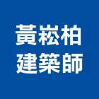 黃崧柏建築師事務所,台北04號