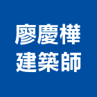 廖慶樺建築師事務所,b00177