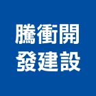 騰衝開發建設有限公司,高雄不動產,不動產投資,不動產仲介,不動產估價