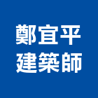 鄭宜平建築師事務所,h00107