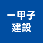 一甲子建設有限公司,高雄不動產,不動產投資,不動產仲介,不動產估價