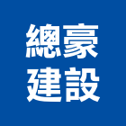 總豪建設有限公司,青禾