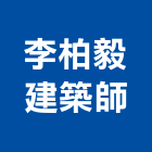 李柏毅建築師事務所,審查