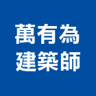 萬有為建築師事務所,建築設計,建築師,建築模型,建築