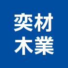 奕材木業有限公司,木業