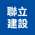 聯立建設有限公司,高雄不動產,不動產投資,不動產仲介,不動產估價